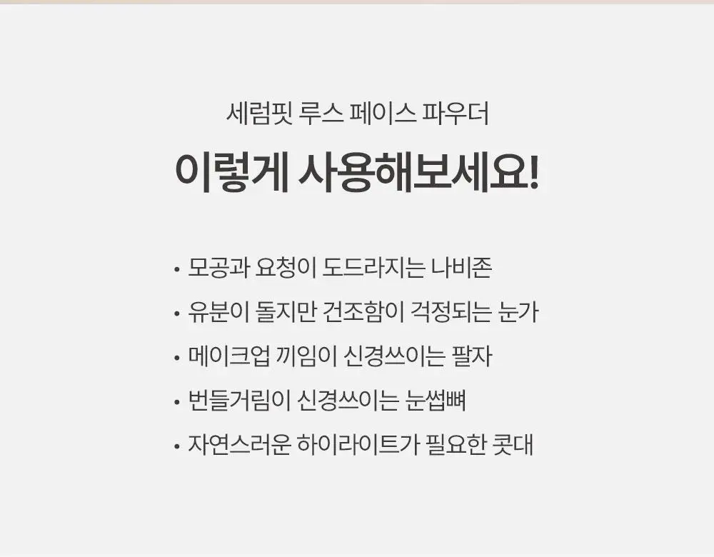 [OY단독기획/보송블러링] 바이유어 세럼핏 루스 페이스 파우더 10g 단품/기획 상세페이지 30